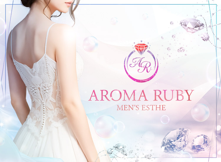 AROMA RUBY（アロマルビー）